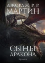 Сыны Дракона
