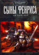 Сыны Фенриса