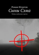 Сыны Сэма Убийцы влюбленных парочек