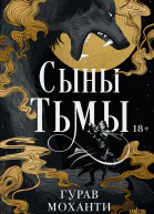 Сыны тьмы  Гурав Моханти