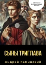 Сыны Триглава
