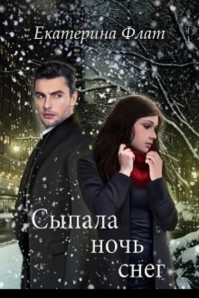 Сыпала ночь снег СИ