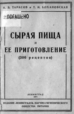 Сырая пища и ее приготовление 300 рецептов