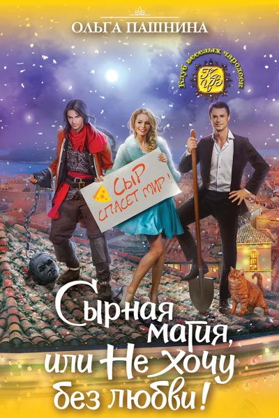 Сырная магия или Не хочу без любви