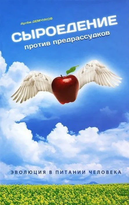 Сыроедение против предрассудков Эволюция в питании человека