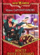 Сыромятникова Монтер путей господних