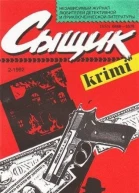 Сыщик 2 1992 Независимый журнал любителей детективной и приключенческой литературы