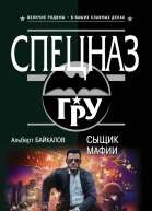 Сыщик мафии  Альберт Байкалов