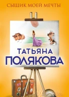 Сыщик моей мечты