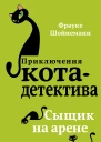 Сыщик на арене  Фрауке Шойнеманн