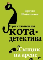 Сыщик на арене  Фрауке Шойнеманн