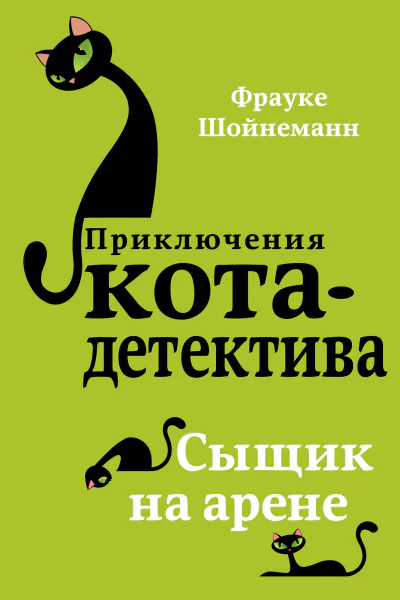 Сыщик на арене  Фрауке Шойнеманн