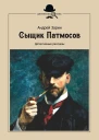 Сыщик Патмосов Детективные рассказы