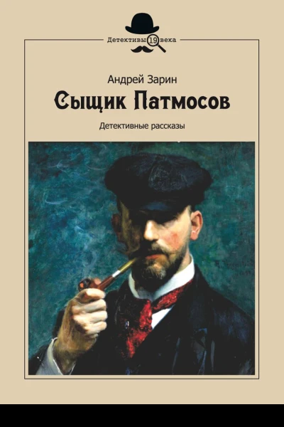 Сыщик Патмосов Детективные рассказы