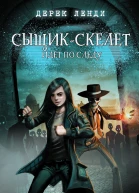 Сыщикскелет идет по следу повесть