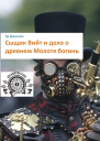 Сыщик Вийт и дело о древнем Молоте богинь