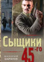 Сыщики 45го