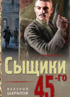 Сыщики 45го