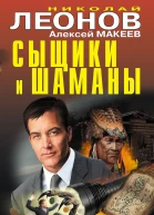 Сыщики и шаманы