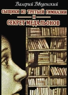 Сыщики из третьей гимназии и Секрет медальонов
