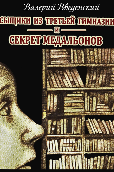 Сыщики из третьей гимназии и Секрет медальонов