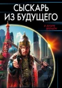 Сыскарь из будущего