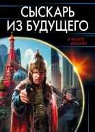 Сыскарь из будущего