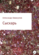 Сыскарь