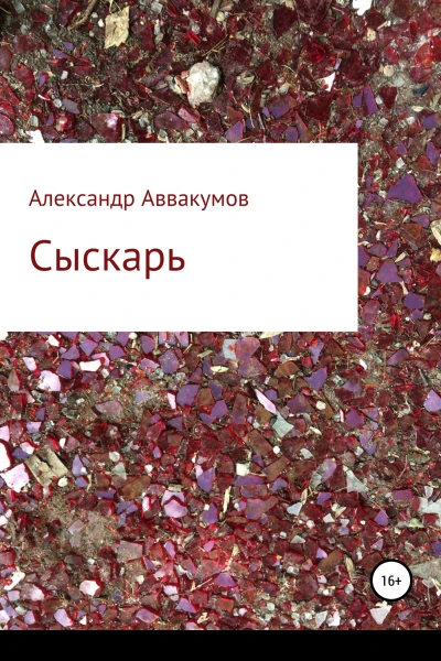 Сыскарь