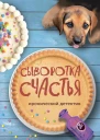 Сыворотка счастья