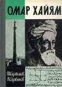 ШЗ Султанов КЗ Султанов Омар Хайям