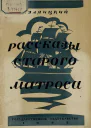 СЗаяицкий Рассказы старого матроса
