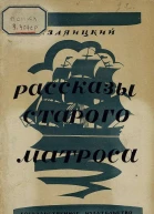 СЗаяицкий Рассказы старого матроса
