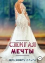 Сжигая мечты