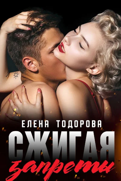 Сжигая запреты