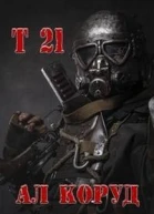 Т 21