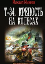 Т34 Крепость на колесах