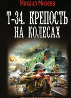 Т34 Крепость на колесах