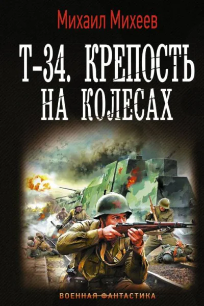 Т34 Крепость на колесах
