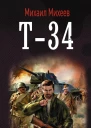 Т34