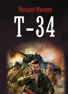 Т34