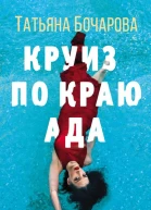 Т А Бочарова Круиз по краю ада