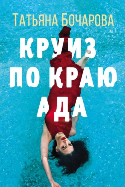 Т А Бочарова Круиз по краю ада
