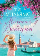 Т А Уильямс Мечтая о Венеции