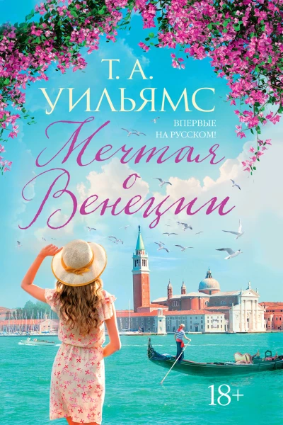 Т А Уильямс Мечтая о Венеции
