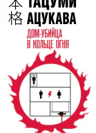 Т Ацукава Домубийца в кольце огня
