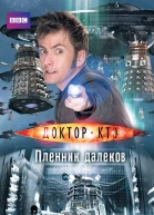 Т Баксендейл Доктор Кто Пленник далеков