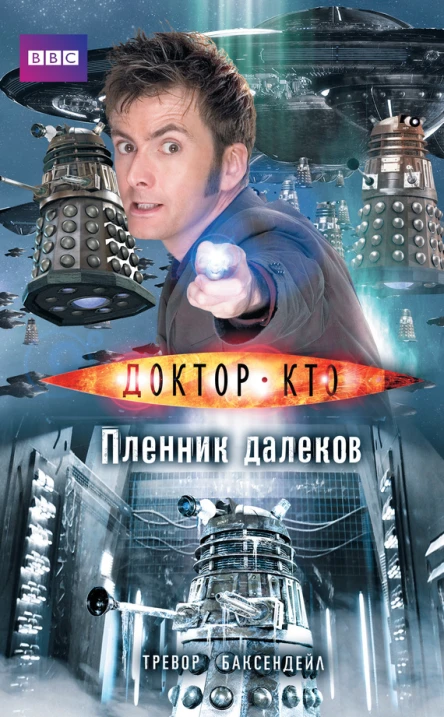 Т Баксендейл Доктор Кто Пленник далеков