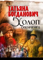 Т Богданович Холопополченец Книга I