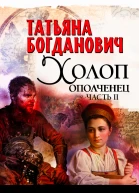 Т Богданович Холопополченец Книга II